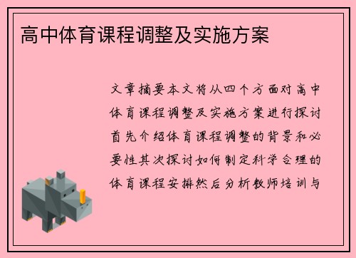 高中体育课程调整及实施方案