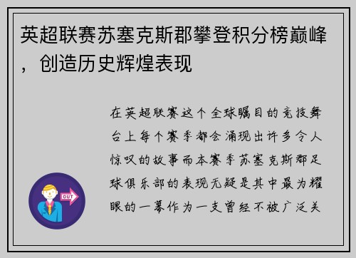 英超联赛苏塞克斯郡攀登积分榜巅峰，创造历史辉煌表现