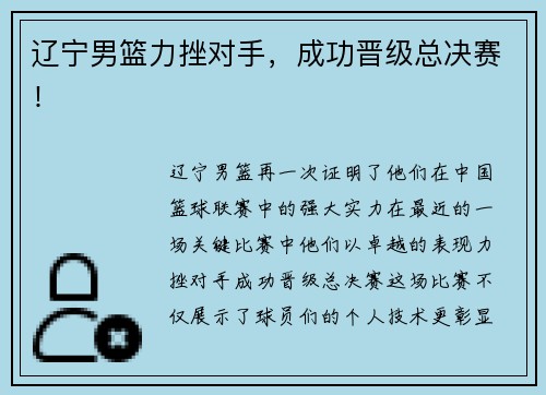 辽宁男篮力挫对手，成功晋级总决赛！
