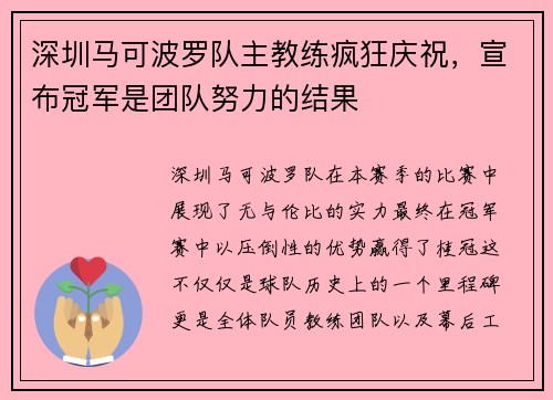 深圳马可波罗队主教练疯狂庆祝，宣布冠军是团队努力的结果