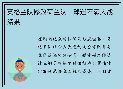 英格兰队惨败荷兰队，球迷不满大战结果