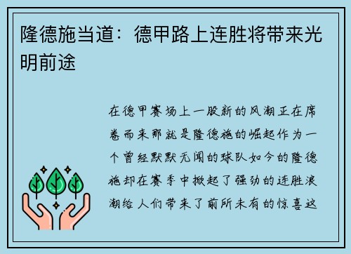 隆德施当道：德甲路上连胜将带来光明前途