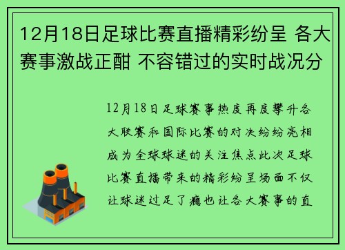 12月18日足球比赛直播精彩纷呈 各大赛事激战正酣 不容错过的实时战况分析
