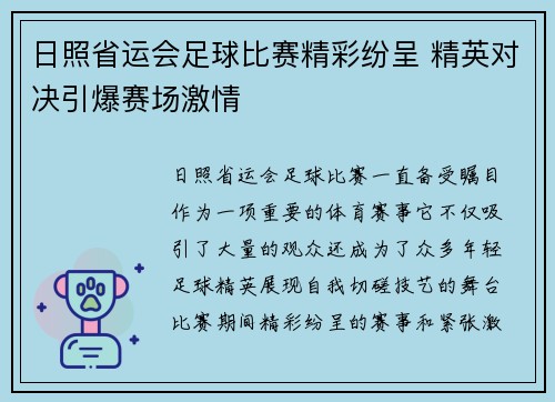 日照省运会足球比赛精彩纷呈 精英对决引爆赛场激情