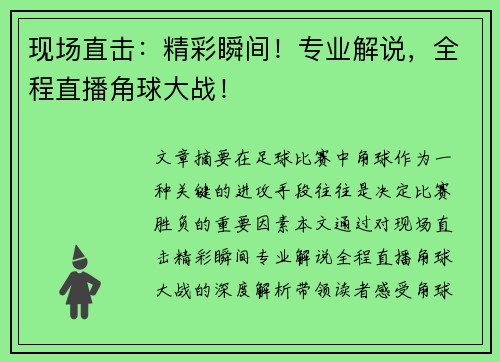 现场直击：精彩瞬间！专业解说，全程直播角球大战！