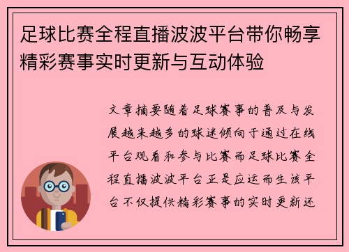 足球比赛全程直播波波平台带你畅享精彩赛事实时更新与互动体验