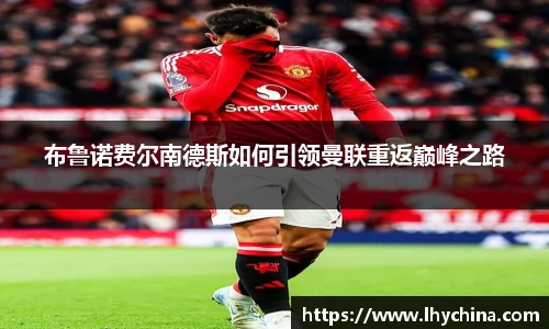 米兰布鲁诺费尔南德斯如何引领曼联重返巅峰之路